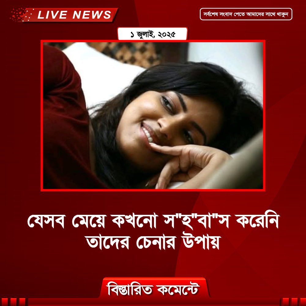যেসব মেয়ে কখনো স”হ”বা”স করেনি তাদের চেনার উপায়
