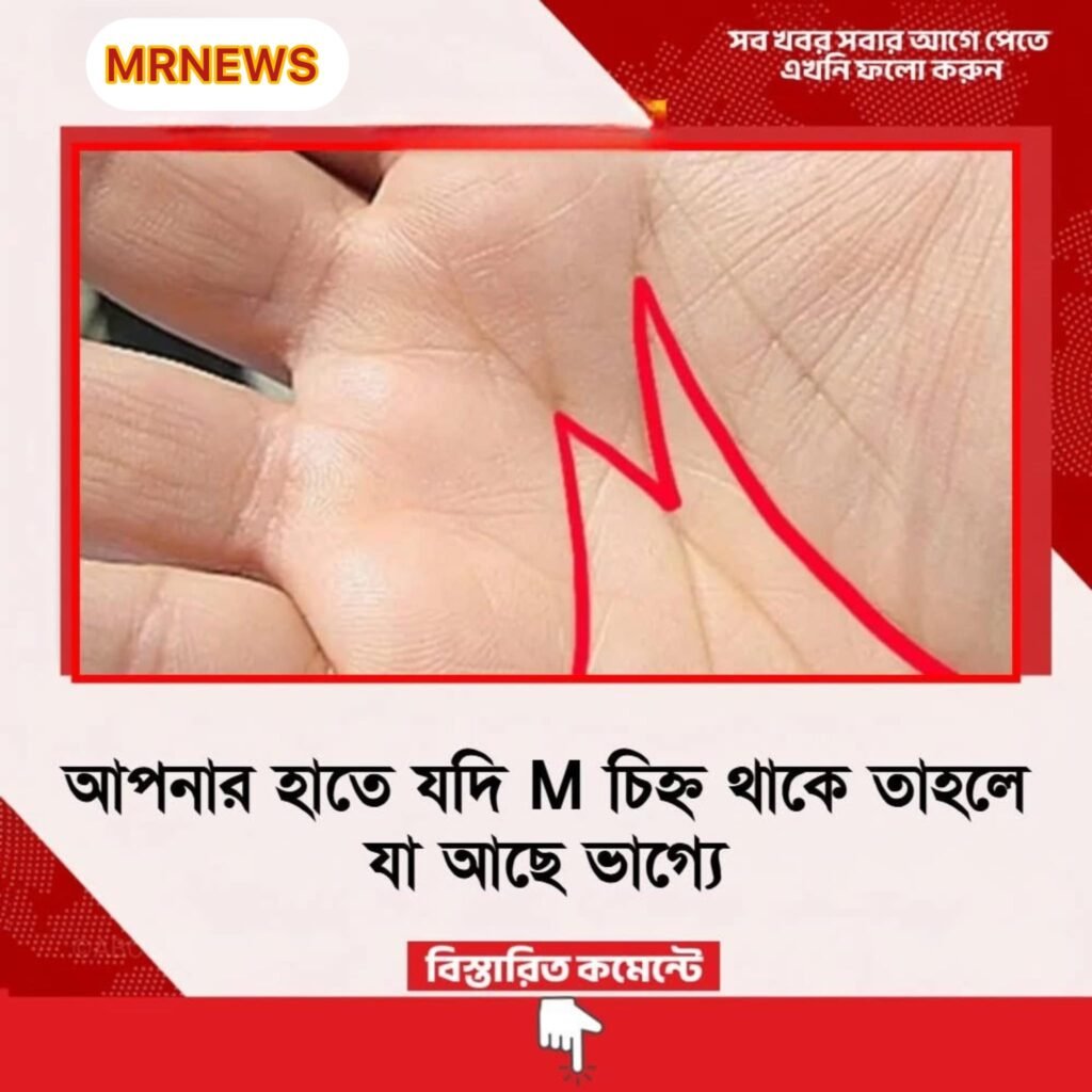 আপনার হাতে যদি M চিহ্ন থাকে তাহলে যা আছে ভাগ্যে