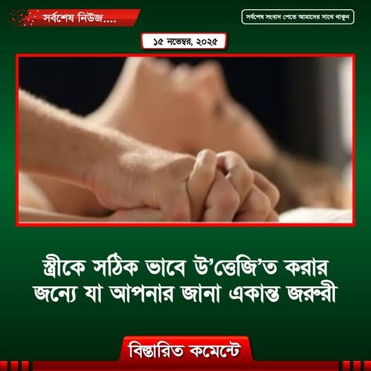 স্ত্রীকে সঠিক ভাবে উ’ত্তেজি’ত করার জন্যে যা আপনার জানা একান্ত জরুরী