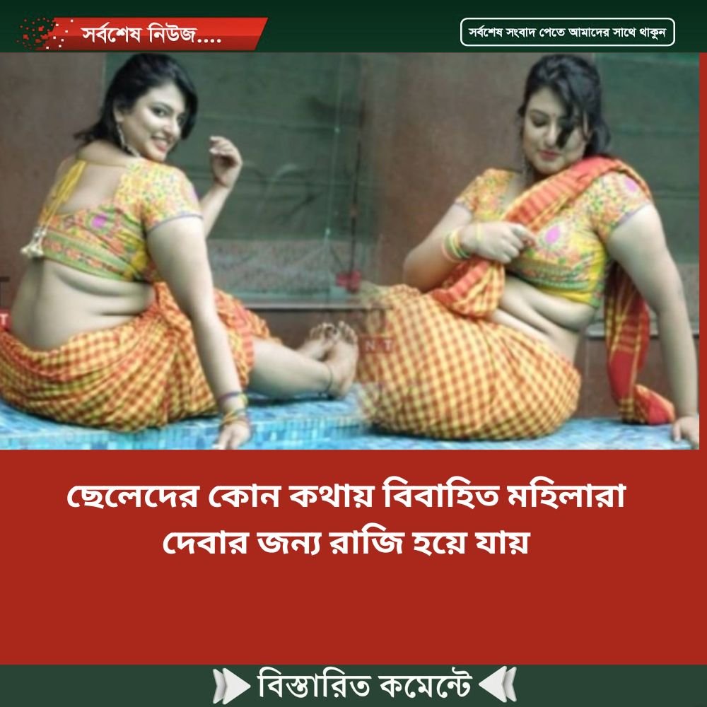 ছেলেদের কোন কথায় বিবাহিত মহিলারা দেবার জন্য রাজি হয়ে যায়